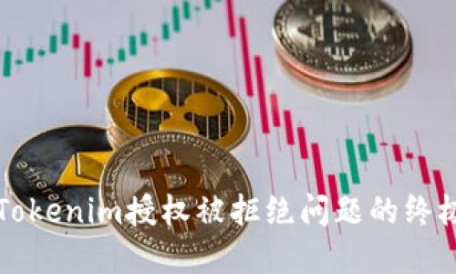 解决Tokenim授权被拒绝问题的终极指南