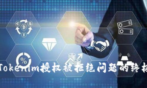 解决Tokenim授权被拒绝问题的终极指南