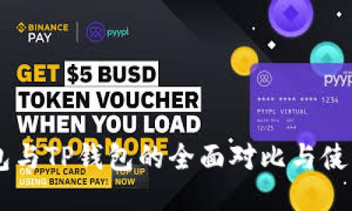 IM钱包与TP钱包的全面对比与使用指南