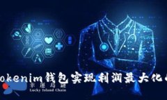 如何通过Tokenim钱包实现利