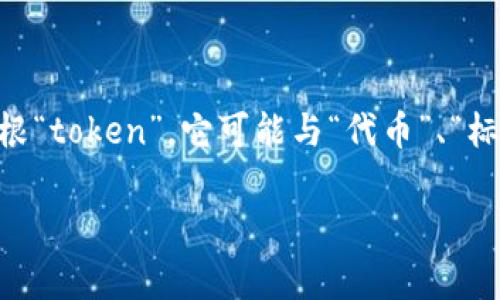 “Tokenim”这个词在中文中没有特定的含义，它可能是一个品牌名、软件名或特定技术的名称。根据词根“token”，它可能与“代币”、“标识”或“令牌”有关。在区块链和加密货币的领域，“token”通常指的是某种类型的数字资产或虚拟货币。

如果你有更具体的上下文或背景，可能能帮助更准确地解释这个词的含义。