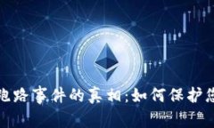 揭示虚拟币钱包跑路事件