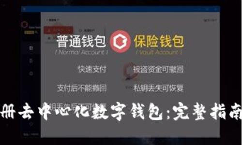 如何注册去中心化数字钱包：完整指南与技巧