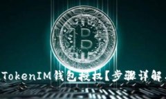 如何取消TokenTokenIM钱包授