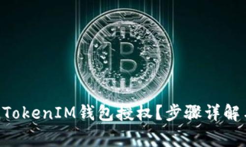 如何取消TokenTokenIM钱包授权？步骤详解与常见问题解析