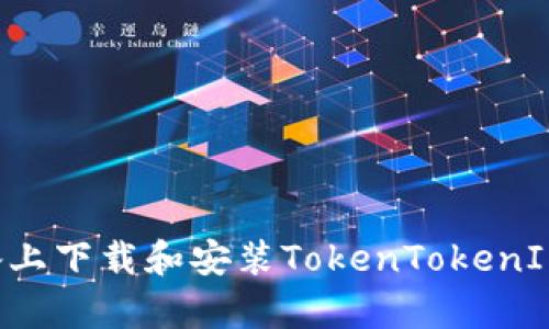 如何在安卓设备上下载和安装TokenTokenIM钱包：完整指南