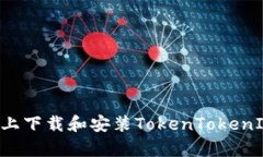 如何在安卓设备上下载和