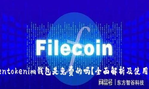 tokentokenim钱包是免费的吗？全面解析及使用指南