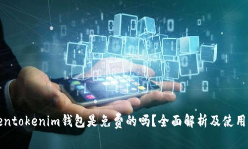 tokentokenim钱包是免费的吗？全面解析及使用指南