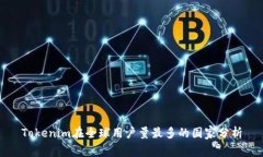 Tokenim在全球用户量最多的