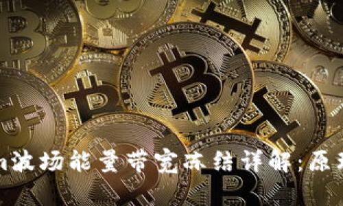 Tokenim波场能量带宽冻结详解：原理与应用