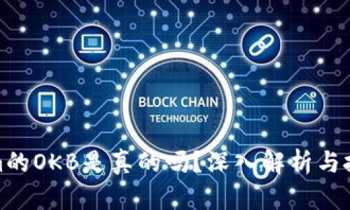 Tokenim的OKB是真的吗？深入解析与投资建议