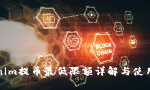Tokenim提币最低限额详解与使用指南