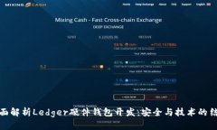 全面解析Ledger硬件钱包开