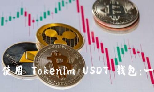 如何选择与使用 Tokenim USDT 钱包：一份详细指南