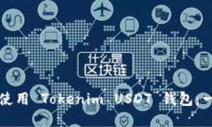 如何选择与使用 Tokenim U