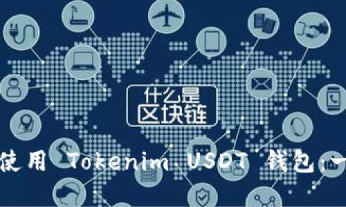 如何选择与使用 Tokenim USDT 钱包：一份详细指南