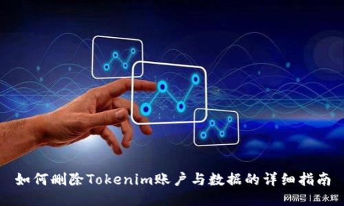如何删除Tokenim账户与数据的详细指南