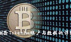 如何删除Tokenim账户与数据