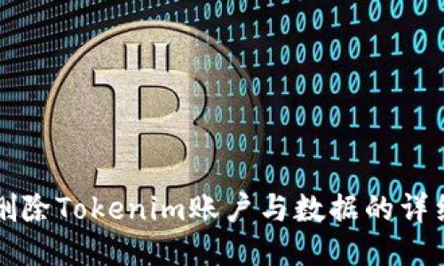 如何删除Tokenim账户与数据的详细指南