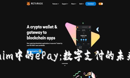 Tokenim中的ePay：数字支付的未来趋势