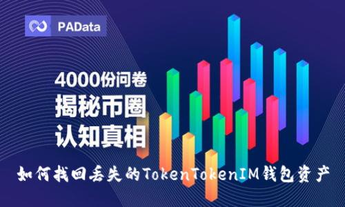 如何找回丢失的TokenTokenIM钱包资产