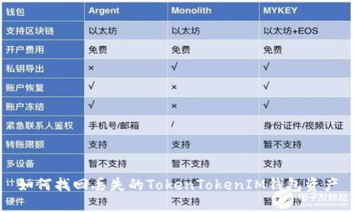 如何找回丢失的TokenTokenIM钱包资产
