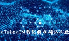 TokenTokenIM钱包提币确认人