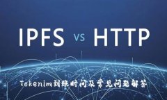 Tokenim到账时间及常见问题