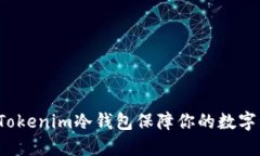 如何使用Tokenim冷钱包保障