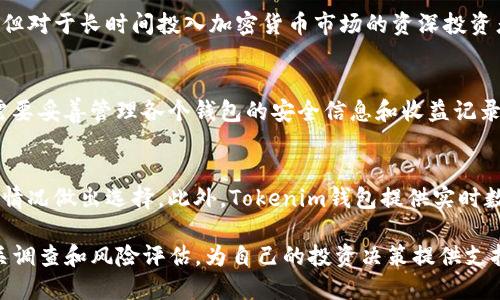    Tokenim钱包挖矿指南：如何高效获得收益  / 
 guanjianci  Tokenim, 钱包, 挖矿  /guanjianci 

一、什么是Tokenim钱包？
Tokenim钱包是一种数字货币钱包，专门用于存储和管理加密货币。随着区块链科技的发展，数字资产越发受到人们的关注，Tokenim钱包旨在为用户提供安全、便捷的资产管理体验。它支持多种加密货币，包括比特币、以太坊、以及一些较为冷门的数字货币。同时，用户可以通过Tokenim钱包进行挖矿收益，享受加密货币市场带来的投资机会。

Tokenim钱包具有友好的用户界面，使得即便是新手用户也能轻松上手。此外，Tokenim钱包还提供安全性能保障，通过多重加密技术确保用户资金的安全，防止黑客攻击和资产丢失。Tokenim钱包的移动和桌面版本兼容多种操作系统，让用户随时随地监管自己的数字资产。

二、什么是挖矿？
挖矿是区块链技术中的一个核心概念，是通过计算机进行复杂的数学运算来验证区块链交易的过程。用户通过挖矿帮助维护网络的安全性与有效性，同时获得相应的奖励。每一次成功挖矿，矿工会获得一定数量的加密货币作为补偿，这个过程称为“挖矿收益”。

挖矿的过程涉及到大量的计算和资源消耗，通常需要较强的硬件支持。不过，近年来随着挖矿机制的不断演变，许多钱包和平台也推出了更为简便的挖矿方式。例如Tokenim钱包提供的挖矿功能，可以使用户无需配置专用硬件，也能轻松获得挖矿收益，让更多人有机会参与到区块链生态之中。

三、如何在Tokenim钱包中进行挖矿？
在Tokenim钱包中进行挖矿的步骤劅较为简单。首先，用户需要下载并安装Tokenim钱包，创建个人账户并完成身份验证。然后用户可以选择参与挖矿的加密货币，通常Tokenim钱包会为用户推荐一些热门的挖矿币种。

用户选择好挖矿币种后，系统将会根据用户的设备性能和网络状况为用户分配相应的挖矿任务。用户只需要保持设备在线，钱包会自动完成挖矿任务。在此过程中，用户可以定期查看自己的挖矿收益，了解当前收益情况和累计奖励。此外，Tokenim钱包还会提供一些挖矿技巧和建议，帮助用户收益。

四、挖矿的收益如何进行提现？
用户在Tokenim钱包中挖矿获得的收益通常会自动记入用户的账户。一旦用户满足提现条件，可以将收益转换成真实货币，或者直接转移至其他钱包进行使用。

提现的流程相对简单。首先，用户需要选择提现金额，填写相关信息，包括提现地址和银行信息。然后用户提交申请，通常提现申请会在一到三个工作日内处理完成。需要注意的是，不同的挖矿币种和提现方式可能会涉及不同的手续费，因此用户在提现时有必要仔细阅读相关规则，确保了解所有条款和条件。

五、挖矿有什么风险和注意事项？
虽然挖矿可以为用户带来收益，但同时也伴随着一定的风险。首先，挖矿涉及到电力和网络的使用，可能导致意外的费用增加，用户需要合理评估挖矿的成本与收益。

其次，市场行情波动大，加密货币价格的上涨和下跌直接影响挖矿收益。一些币种的挖矿难度会随着网络参与者的增多而增加，导致积分减少。此外，网络安全问题也是一大隐患，用户应确保使用安全的软件和硬件环境，以防止资金被盗取。

六、相关问题解答

h41. 什么是Tokenim钱包的挖矿特点？/h4
Tokenim钱包的挖矿特点主要表现为用户友好、参与门槛低和收益。相比传统的挖矿模式，Tokenim钱包提供的挖矿功能，使新手用户能够轻松参与，没有高昂的硬件投入。此外，Tokenim会根据市场状况和用户反馈，不断挖矿收益算法，最大化用户的投资回报。

h42. Tokenim钱包如何保障用户的安全？/h4
Tokenim钱包采取了多层次的安全措施，包括数据加密、双重身份验证和冷存储技术。同时，钱包还会定期进行安全审核和漏洞检测，确保用户资产的安全。此外，用户的隐私信息也受到严格保护，Tokenim承诺不会将用户数据用于商业用途。

h43. 钱包挖矿是否适合所有人？/h4
Tokenim钱包的挖矿模式适合各类用户，但每个人的参与程度和收益预期会有所不同。对于新手用户，Tokenim的易用性非常友好，适合初学者尝试。但对于长时间投入加密货币市场的资深投资者来说，挖矿收益的稳定性和市场变动等因素也需谨慎考虑。

h44. 我可以同时使用多个钱包进行挖矿吗？/h4
是的，用户可以选择同时使用多个钱包进行挖矿，不同钱包的挖矿功能可互不影响。但需要注意的是，多个钱包之间的管理可能会增加复杂度，用户需要妥善管理各个钱包的安全信息和收益记录，确保不会造成资金丢失。

h45. 如何选择合适的挖矿币种？/h4
选择合适的挖矿币种需要考虑多个因素，包括市场价值、挖矿难度和个人风险承受能力。用户应参阅最新的市场行情和挖矿收益率，结合自己的实际情况做出选择。此外，Tokenim钱包提供实时数据分析和推荐，用户可以参考这些数据来做出明智的决策。

通过以上详细内容，我们希望能够帮助用户更加深入地理解Tokenim钱包及其在挖矿方面的优势和操作方法。在参与挖矿之前，请用户务必做好相关调查和风险评估，为自己的投资决策提供支持。