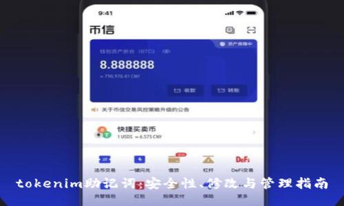 tokenim助记词：安全性、修改与管理指南