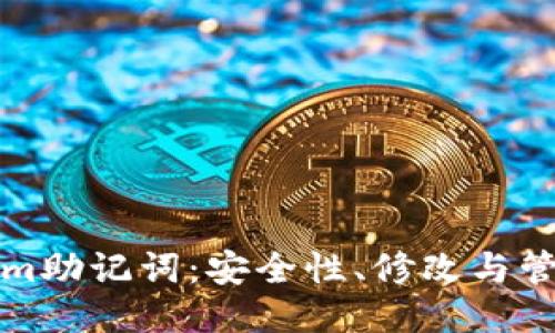 tokenim助记词：安全性、修改与管理指南