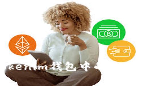 深入了解Tokenim钱包中的能量和带宽概念