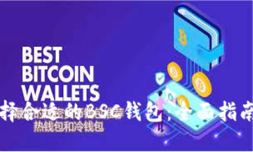 如何选择合适的BSC钱包：全面指南与推荐