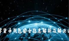 数字货币钱包安全隐患解