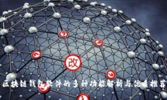 区块链钱包软件的多种功