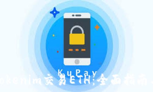   
如何通过Tokenim交易ETH：全面指南与实操技巧