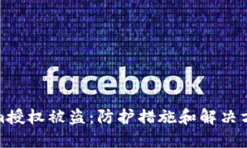 Tokenim授权被盗：防护措施和解决方案详解