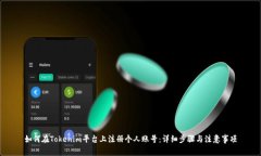 如何在Tokenim平台上注册个