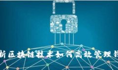 全面解析区块链技术如何