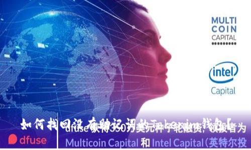 如何找回没有助记词的Tokenim钱包？
