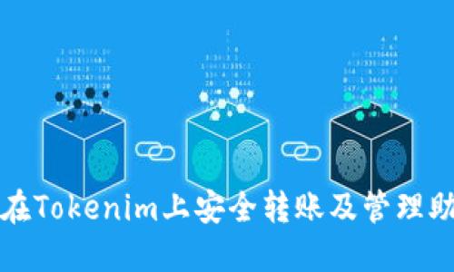 如何在Tokenim上安全转账及管理助记词