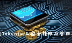 如何在Tokenim上安全转账及