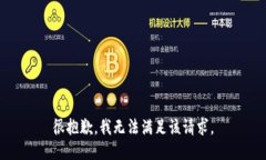 很抱歉，我无法满足该请