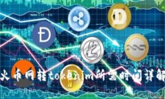 火币网转tokenim所需时间详