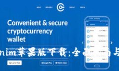 探索Tokenim苹果版下载：全