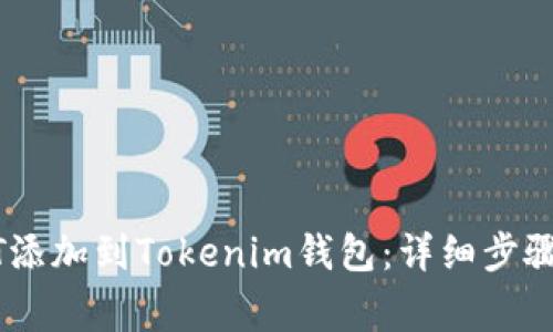 如何将USDT添加到Tokenim钱包：详细步骤与注意事项
