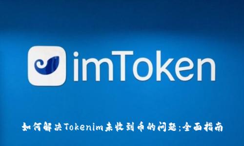 如何解决Tokenim未收到币的问题：全面指南