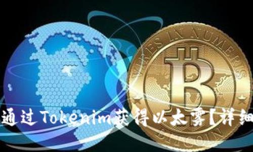 如何通过Tokenim获得以太雾？详细指南